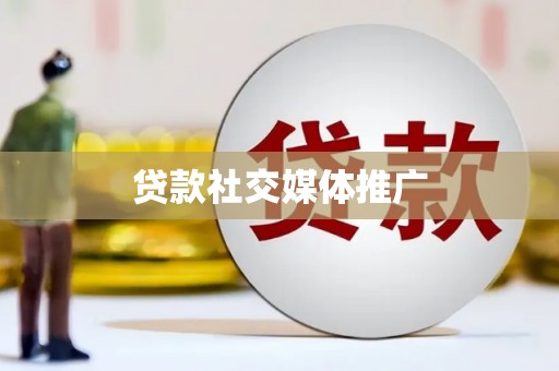 中山贷款社交媒体推广