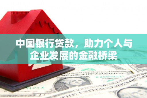 中山中国银行贷款，助力个人与企业发展的金融桥梁
