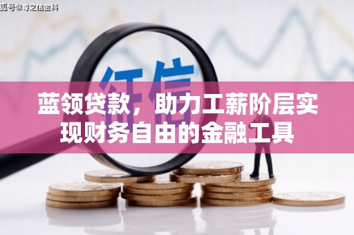 中山蓝领贷款，助力工薪阶层实现财务自由的金融工具