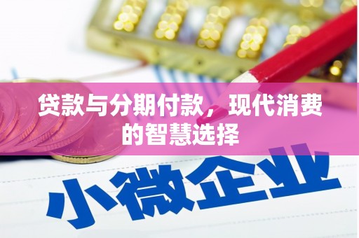 中山贷款与分期付款，现代消费的智慧选择