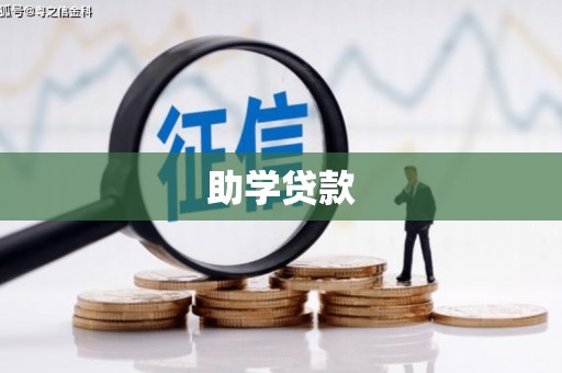 中山助学贷款