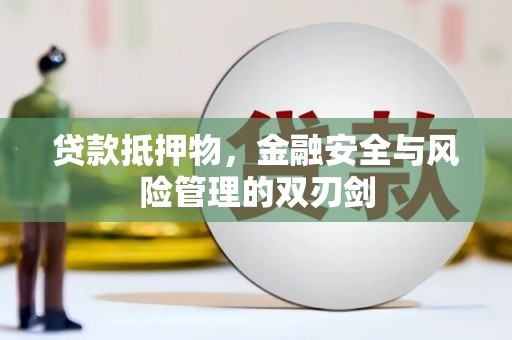 中山贷款抵押物，金融安全与风险管理的双刃剑