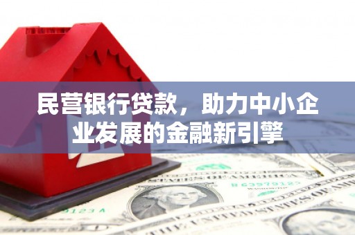 中山民营银行贷款，助力中小企业发展的金融新引擎