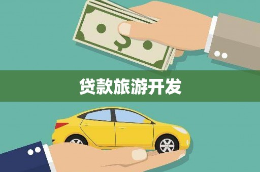 中山贷款旅游开发