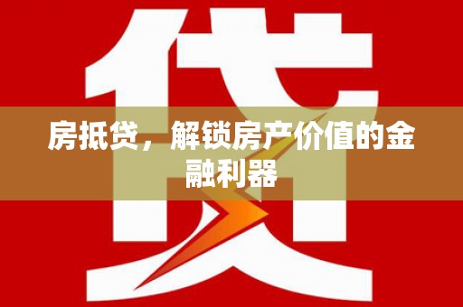 中山房抵贷，解锁房产价值的金融利器