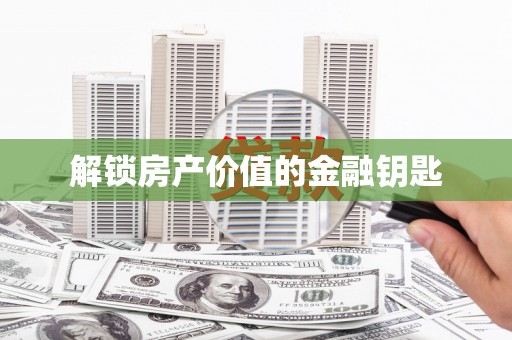 中山解锁房产价值的金融钥匙