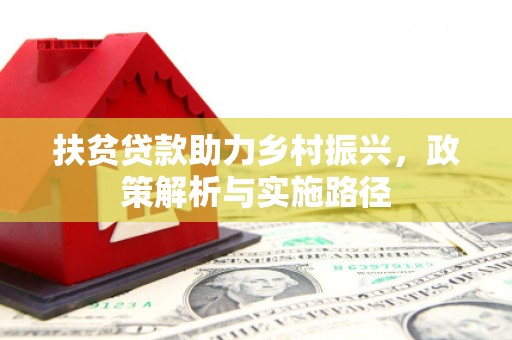 中山扶贫贷款助力乡村振兴，政策解析与实施路径