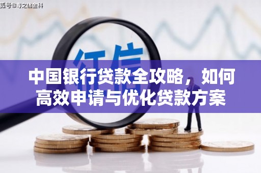 中山中国银行贷款全攻略，如何高效申请与优化贷款方案