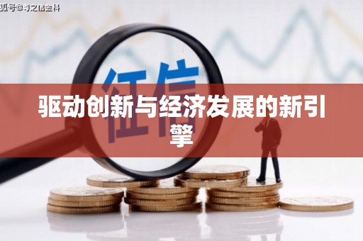 中山驱动创新与经济发展的新引擎