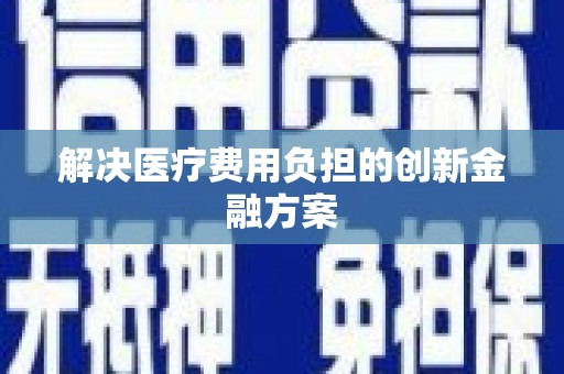 中山解决医疗费用负担的创新金融方案