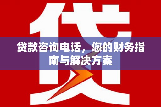 中山贷款咨询电话，您的财务指南与解决方案