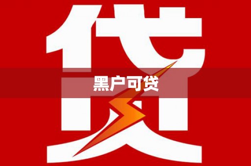 中山黑户可贷