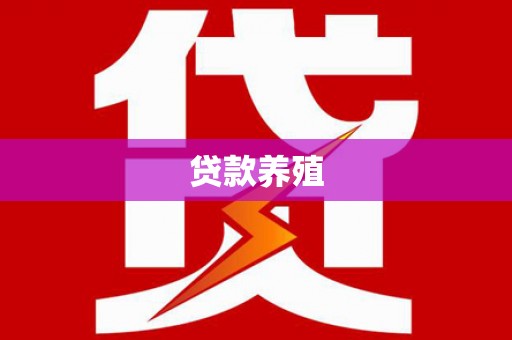 中山贷款养殖