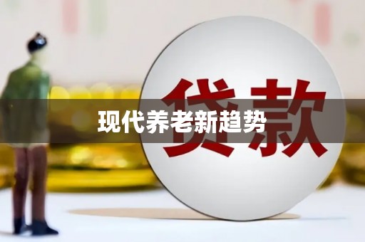 中山现代养老新趋势