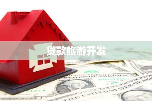 中山贷款旅游开发