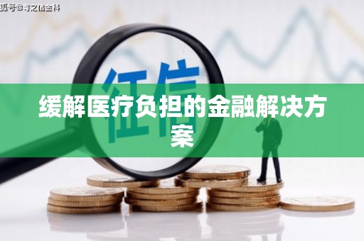 中山缓解医疗负担的金融解决方案