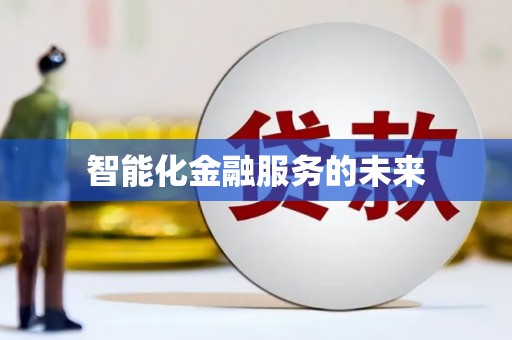 中山智能化金融服务的未来