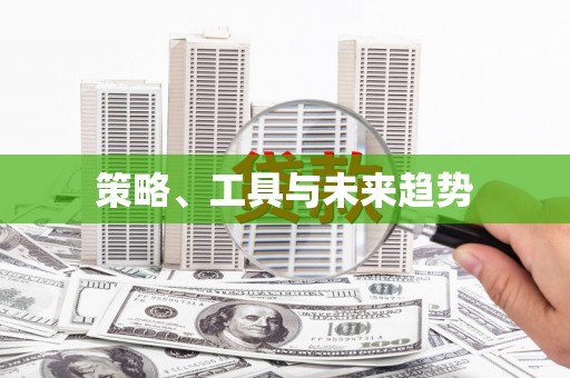 中山策略、工具与未来趋势