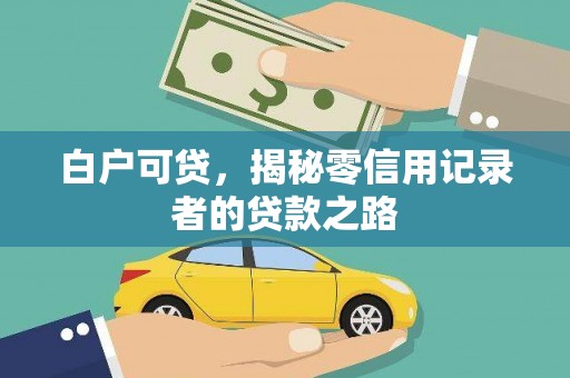 中山白户可贷，揭秘零信用记录者的贷款之路