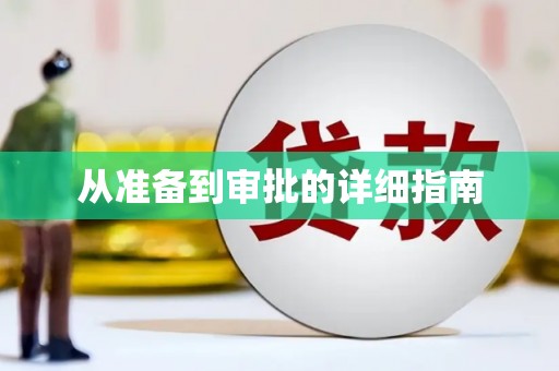 中山从准备到审批的详细指南
