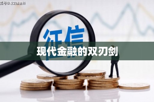中山现代金融的双刃剑