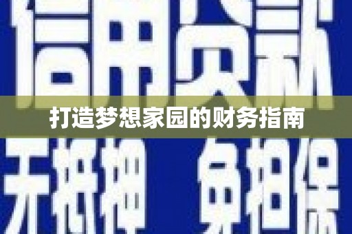 中山打造梦想家园的财务指南