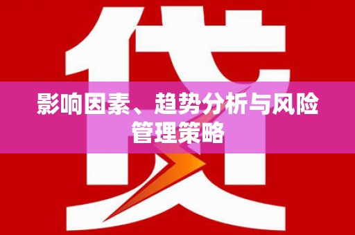 中山影响因素、趋势分析与风险管理策略
