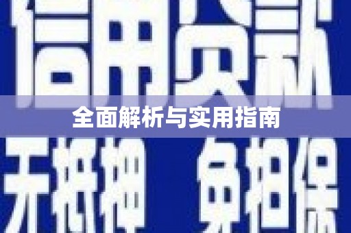 中山全面解析与实用指南