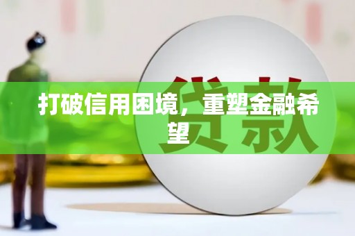 中山打破信用困境，重塑金融希望