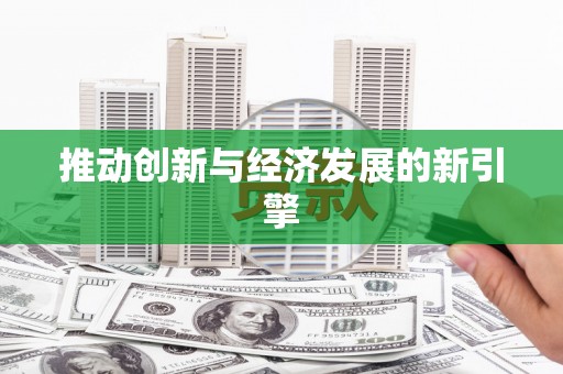 中山推动创新与经济发展的新引擎