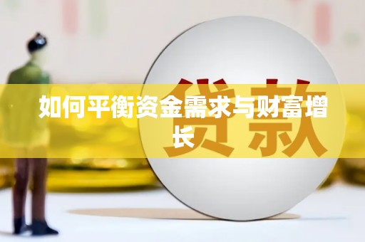 中山如何平衡资金需求与财富增长