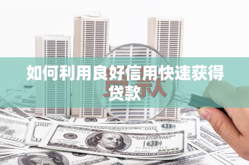 中山如何利用良好信用快速获得贷款