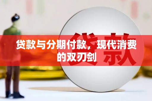 中山贷款与分期付款，现代消费的双刃剑