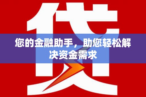 中山您的金融助手，助您轻松解决资金需求