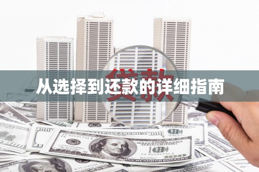 中山从选择到还款的详细指南
