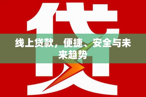 中山线上贷款，便捷、安全与未来趋势