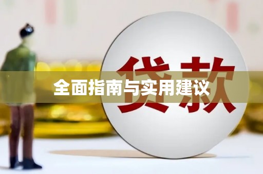 中山全面指南与实用建议