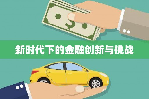 中山新时代下的金融创新与挑战