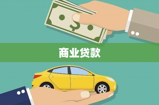 中山商业贷款
