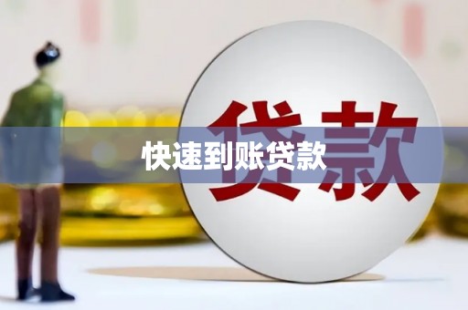 中山快速到账贷款