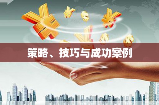 中山策略、技巧与成功案例