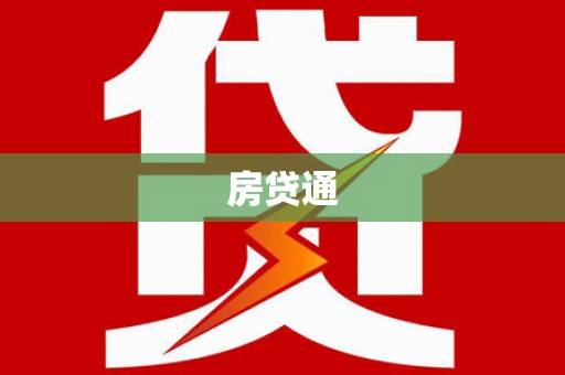 中山房贷通