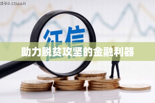 中山助力脱贫攻坚的金融利器