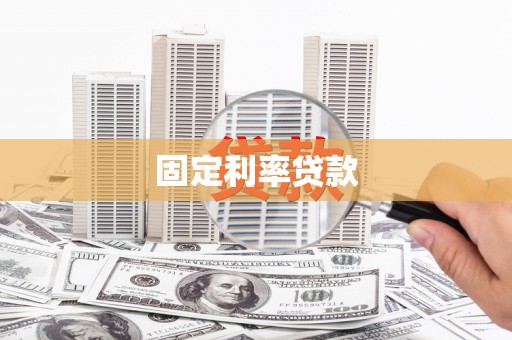 中山固定利率贷款