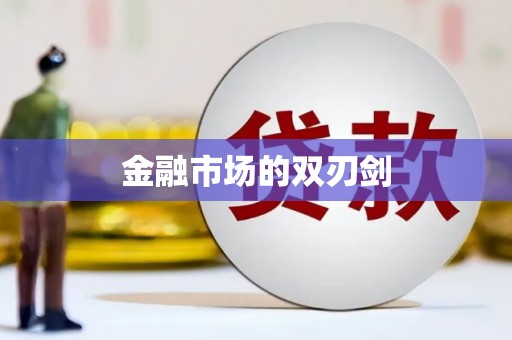 中山金融市场的双刃剑