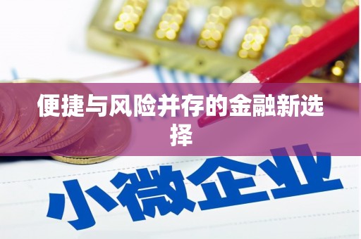 中山便捷与风险并存的金融新选择