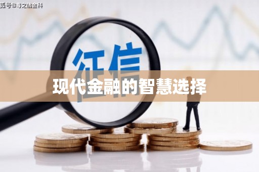 中山现代金融的智慧选择