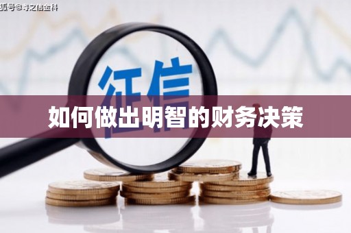中山如何做出明智的财务决策