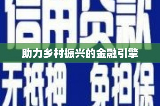 中山助力乡村振兴的金融引擎