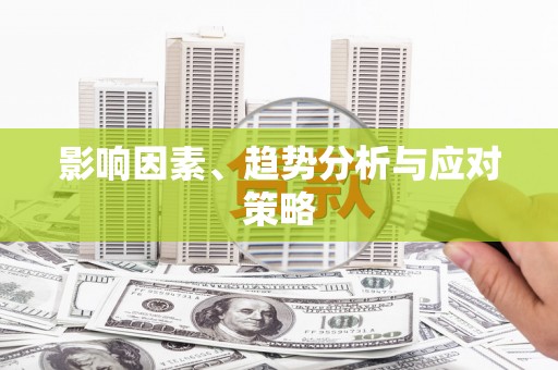 中山影响因素、趋势分析与应对策略